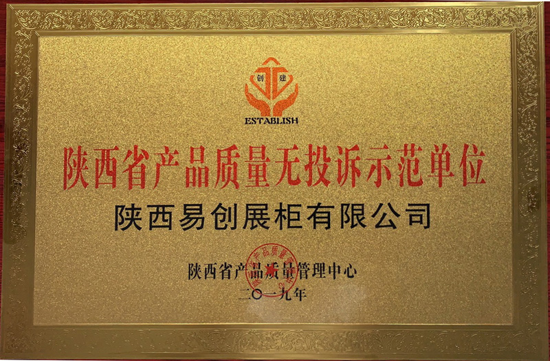 陝西省產品質（zhì）量無投訴示範單位