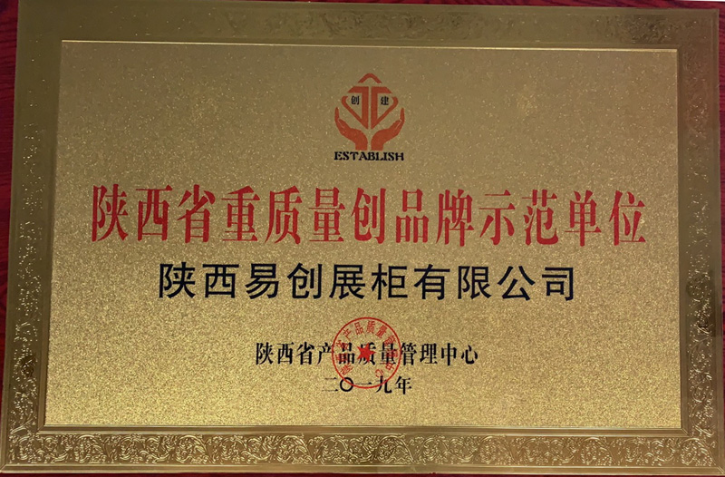 陝西省重（chóng）質量創品牌示範單（dān）位